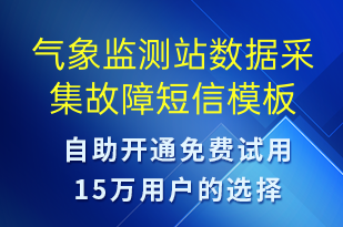 氣象監(jiān)測(cè)站數(shù)據(jù)采集故障-系統(tǒng)預(yù)警短信模板