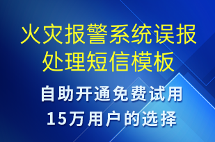 火災(zāi)報警系統(tǒng)誤報處理-系統(tǒng)預(yù)警短信模板