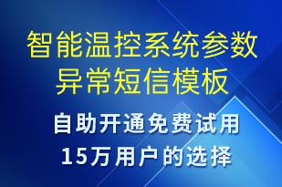 智能溫控系統(tǒng)參數(shù)異常-系統(tǒng)預警短信模板