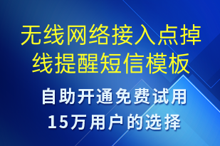 無線網(wǎng)絡接入點掉線提醒-設備預警短信模板