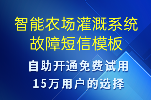 智能農(nóng)場灌溉系統(tǒng)故障-系統(tǒng)預(yù)警短信模板