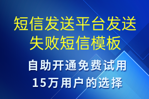 短信發(fā)送平臺(tái)發(fā)送失敗-系統(tǒng)預(yù)警短信模板