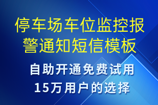 停車場(chǎng)車位監(jiān)控報(bào)警通知-系統(tǒng)預(yù)警短信模板