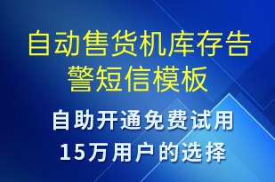 自動(dòng)售貨機(jī)庫(kù)存告警-系統(tǒng)預(yù)警短信模板