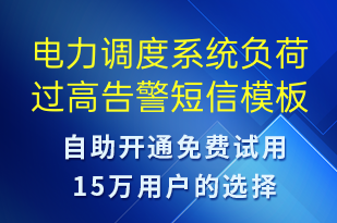 電力調(diào)度系統(tǒng)負荷過高告警-系統(tǒng)預(yù)警短信模板