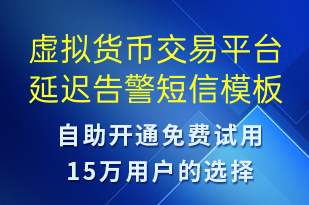 虛擬貨幣交易平臺延遲告警-系統(tǒng)預(yù)警短信模板