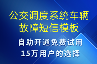 公交調(diào)度系統(tǒng)車(chē)輛故障-設(shè)備預(yù)警短信模板