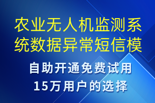 農(nóng)業(yè)無人機(jī)監(jiān)測系統(tǒng)數(shù)據(jù)異常-系統(tǒng)預(yù)警短信模板