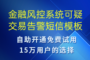 金融風(fēng)控系統(tǒng)可疑交易告警-系統(tǒng)預(yù)警短信模板