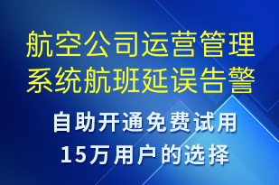 航空公司運營管理系統(tǒng)航班延誤告警-系統(tǒng)預警短信模板