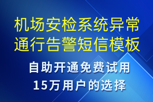 機(jī)場(chǎng)安檢系統(tǒng)異常通行告警-系統(tǒng)預(yù)警短信模板