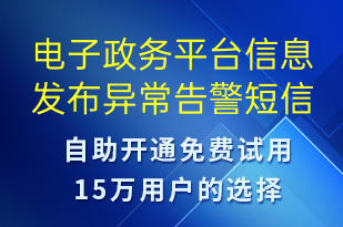 電子政務平臺信息發(fā)布異常告警-系統(tǒng)預警短信模板
