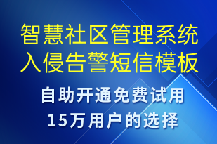 智慧社區(qū)管理系統(tǒng)入侵告警-系統(tǒng)預警短信模板