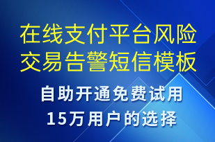 在線支付平臺(tái)風(fēng)險(xiǎn)交易告警-系統(tǒng)預(yù)警短信模板