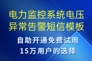 電力監(jiān)控系統(tǒng)電壓異常告警-系統(tǒng)預(yù)警短信模板