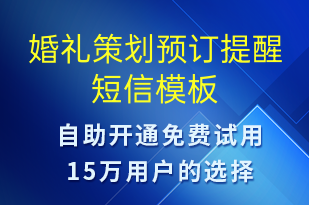 婚禮策劃預訂提醒-預訂通知短信模板