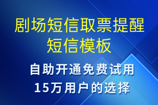 劇場(chǎng)短信取票提醒-預(yù)訂通知短信模板