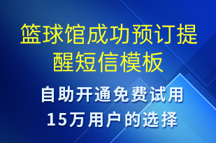 籃球館成功預訂提醒-預訂通知短信模板