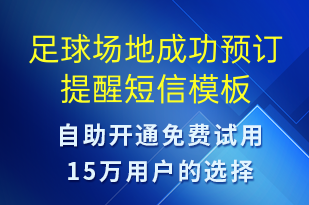 足球場地成功預訂提醒-預訂通知短信模板
