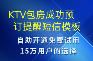 KTV包房成功預(yù)訂提醒-預(yù)訂通知短信模板