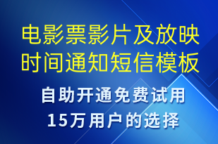 電影票影片及放映時(shí)間通知-預(yù)訂通知短信模板