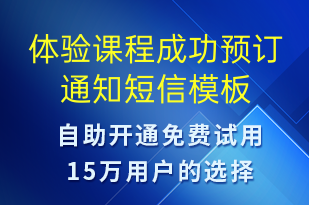 體驗(yàn)課程成功預(yù)訂通知-預(yù)訂通知短信模板