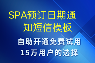 SPA預(yù)訂日期通知-預(yù)訂通知短信模板
