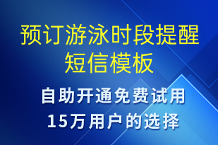 預(yù)訂游泳時段提醒-預(yù)訂通知短信模板