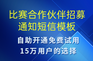 比賽合作伙伴招募通知-比賽邀請(qǐng)短信模板