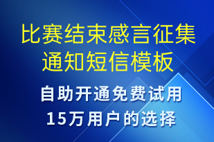 比賽結束感言征集通知-比賽通知短信模板