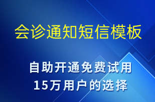 會(huì)診通知-就診通知短信模板