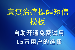 康復治療提醒-治療醫(yī)囑短信模板