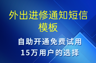 外出進修通知-就診通知短信模板