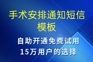 手術安排通知-就診通知短信模板