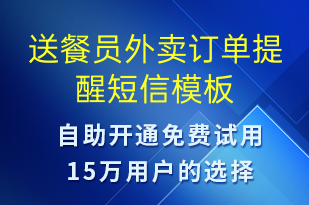 送餐員外賣訂單提醒-訂單通知短信模板