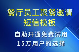 餐廳員工聚餐邀請(qǐng)-訂單通知短信模板