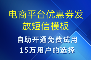 電商平臺優(yōu)惠券發(fā)放-優(yōu)惠券發(fā)放短信模板