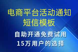 電商平臺(tái)活動(dòng)通知-促銷(xiāo)活動(dòng)短信模板