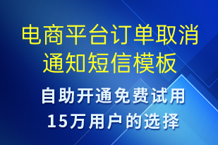 電商平臺訂單取消通知-訂單通知短信模板