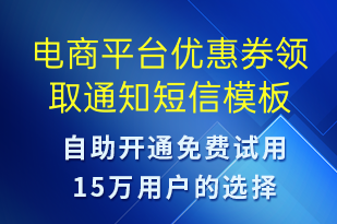 電商平臺優(yōu)惠券領(lǐng)取通知-優(yōu)惠券發(fā)放短信模板