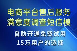 電商平臺售后服務滿意度調查-訂單通知短信模板