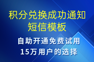 積分兌換成功通知-訂單通知短信模板