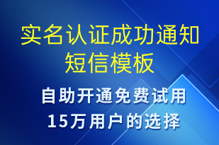實(shí)名認(rèn)證成功通知-審核結(jié)果短信模板