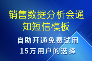 銷售數(shù)據(jù)分析會(huì)通知-會(huì)議通知短信模板