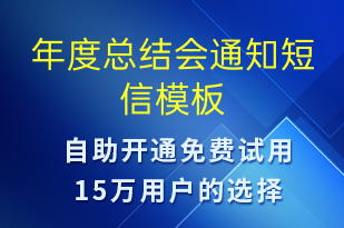 年度總結(jié)會(huì)通知-會(huì)議通知短信模板