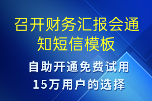 召開財務(wù)匯報會通知-會議通知短信模板