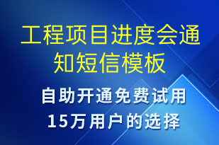 工程項目進度會通知-會議通知短信模板