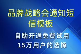 品牌戰(zhàn)略會(huì)通知-會(huì)議通知短信模板