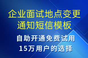 企業(yè)面試地點變更通知-面試通知短信模板