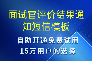 面試官評價(jià)結(jié)果通知-面試通知短信模板